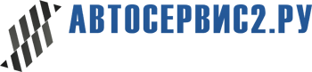 &laquo;АВТОСЕРВИС2.РУ&raquo; в Липецке - Интернет-Магазин оборудования для автосервисов и СТО с доставкой по всей России!